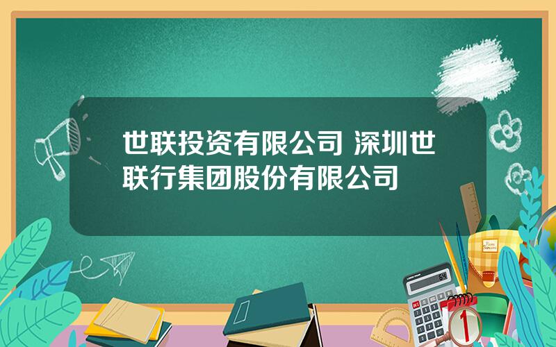 世联投资有限公司 深圳世联行集团股份有限公司